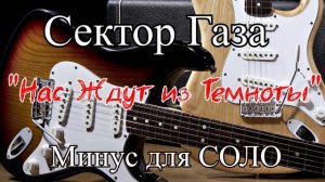 Сектор Газа - Нас Ждут из Темноты ( Минус для соло)