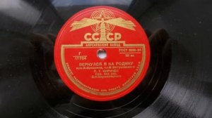 Петр Киричек – Вернулся я на Родину (1950)