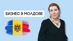 МОЛДОВА. Кишинёв. Регистрация компании. Налоги, налогообложение, отчётность. Светлана Перетокина