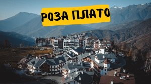 Роза Плато 1170, ОБЗОР КУРОРТА, РОЗА ХУТОР, роза плато аэросьемка