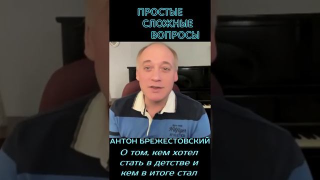 Антон Брежестовский - О том, кем хотел стать в детстве