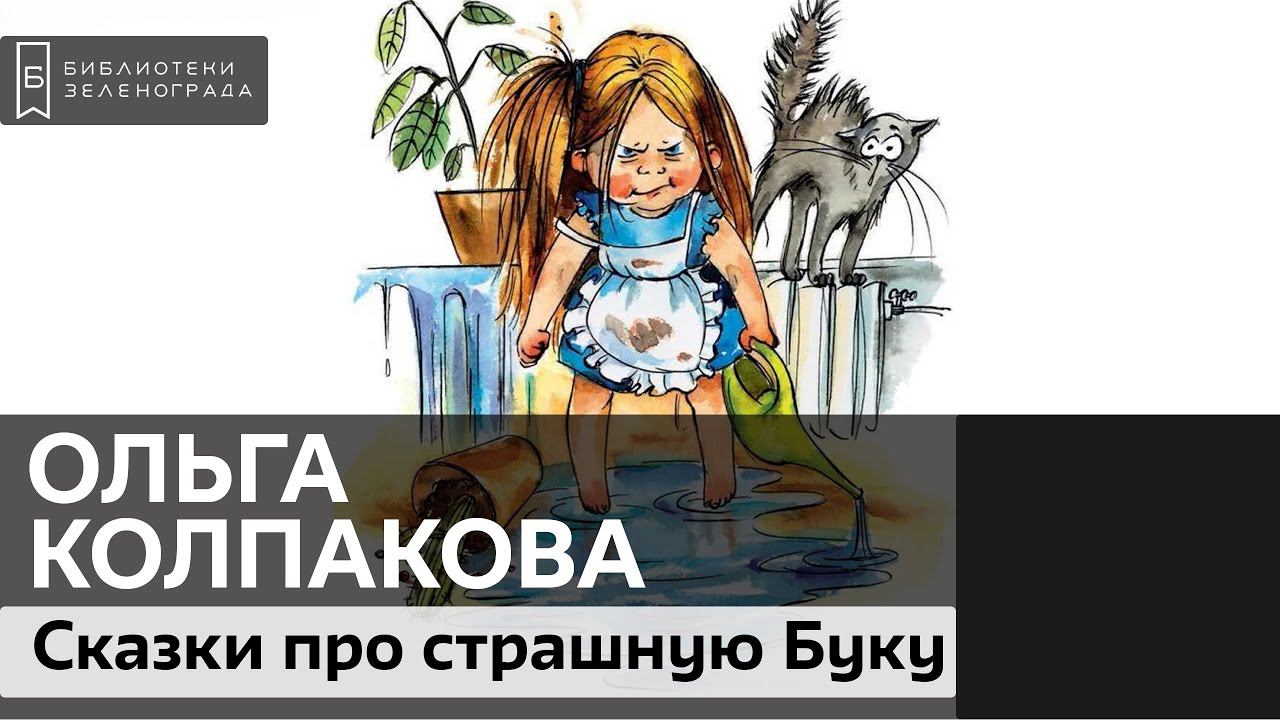 "Нестрашные сказки про страшную Буку". Ольга Валерьевна Колпакова. 0+