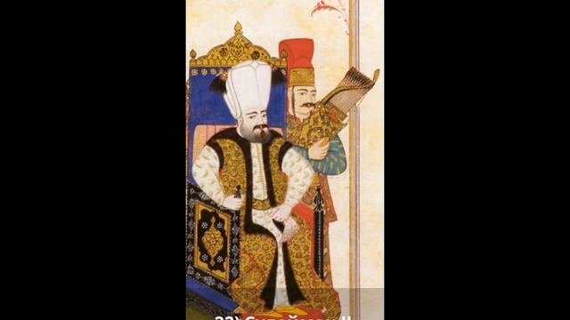 ВСЕ СУЛТАНЫ (Халифы) ОСМАНСКОЙ ИМПЕРИИ