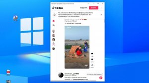 Запускаю приложение TikTok из Microsoft Store в Windows 10 - в чём разница с мобильной версией ?