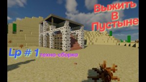 Я выживаю в бесконечной Пустыне LP #-1 Техно-Сборка #minecraft #minecraftmods