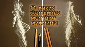 О каких женщинах мечтают мужчины?