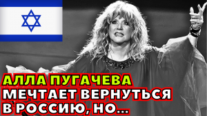Пропавшая из медиапространства Пугачева хочет вернуться в Россию, но...