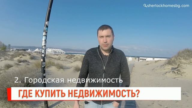 Где купить квартиру у моря в Болгарии?