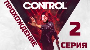 Control| Прохождение 2 серия