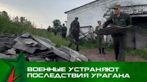 Военные устраняют последствия урагана