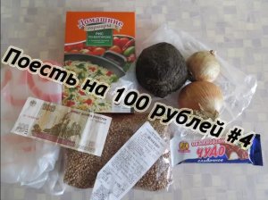 Бомж обед - Поесть на 100 рублей #4 И так можно было Самый вкусный обед