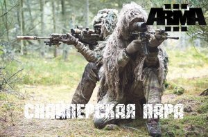 Снайперская пара (Arma 3 SolidGames 2022)