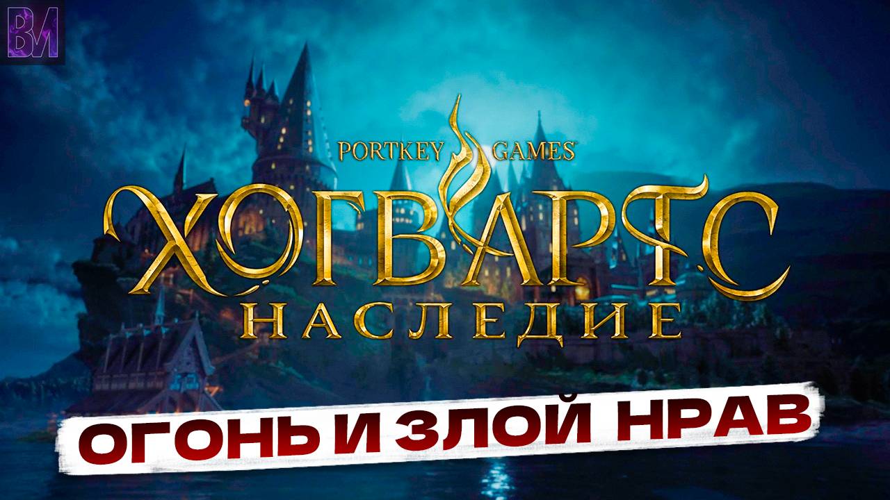 Hogwarts Legacy | Огонь и злой нрав | Игрофильм #15