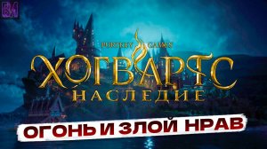 Hogwarts Legacy | Огонь и злой нрав | Игрофильм #15