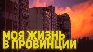 Моя Жизнь В Провинции