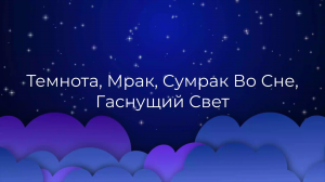 К чему снится Темнота, Мрак, Сумрак Во Сне, Гаснущий Свет ?