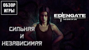 Обзор игры Edengate: The Edge of Life | Сильная и независимая