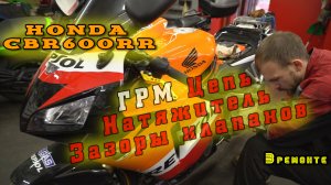 HONDA CBR600RR зазоры клапанов | Натяжитель-ГРМ-цепь.