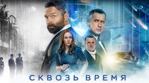 Сквозь время Фильм обзор
