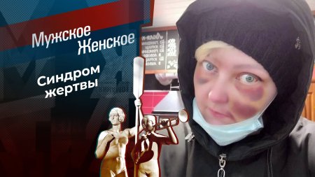 Все равно его не брошу. Мужское / Женское. Выпуск от 28.08.2024