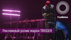 Рекламный ролик марки TRIGGER | FreeMotion Group