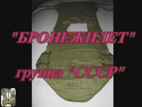 Группа "СССР" - Бронежилет