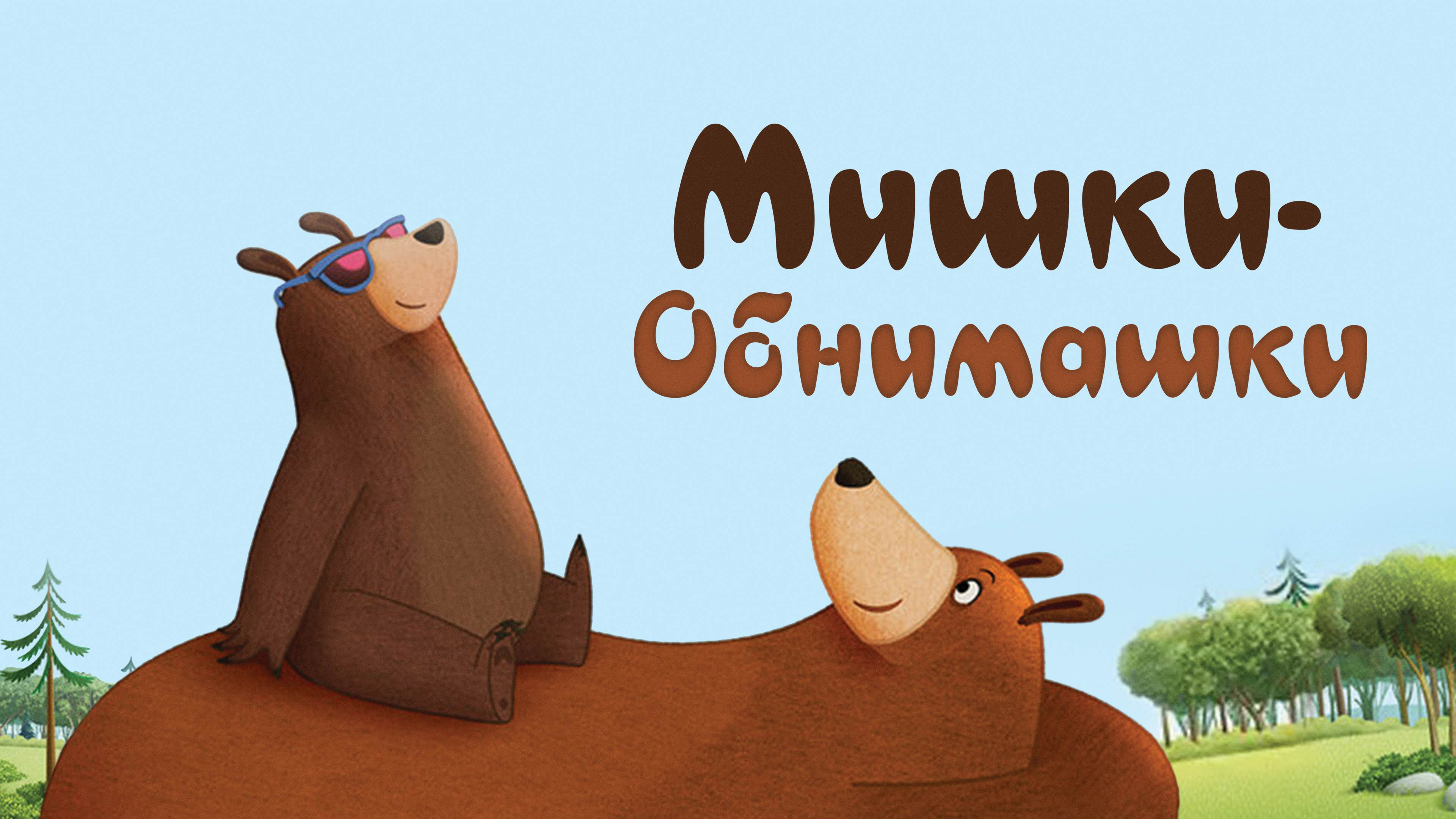 Гифки мишки обнимашки