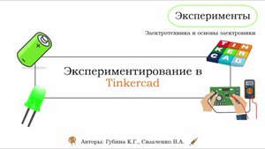 Эксперимент 1 - Экспериментируем в Tinkercad