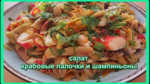 салат__ЖАРЕНЫЕ КРАБОВЫЕ ПАЛОЧКИ С ШАМПИНЬОНАМИ__это стоит попробовать