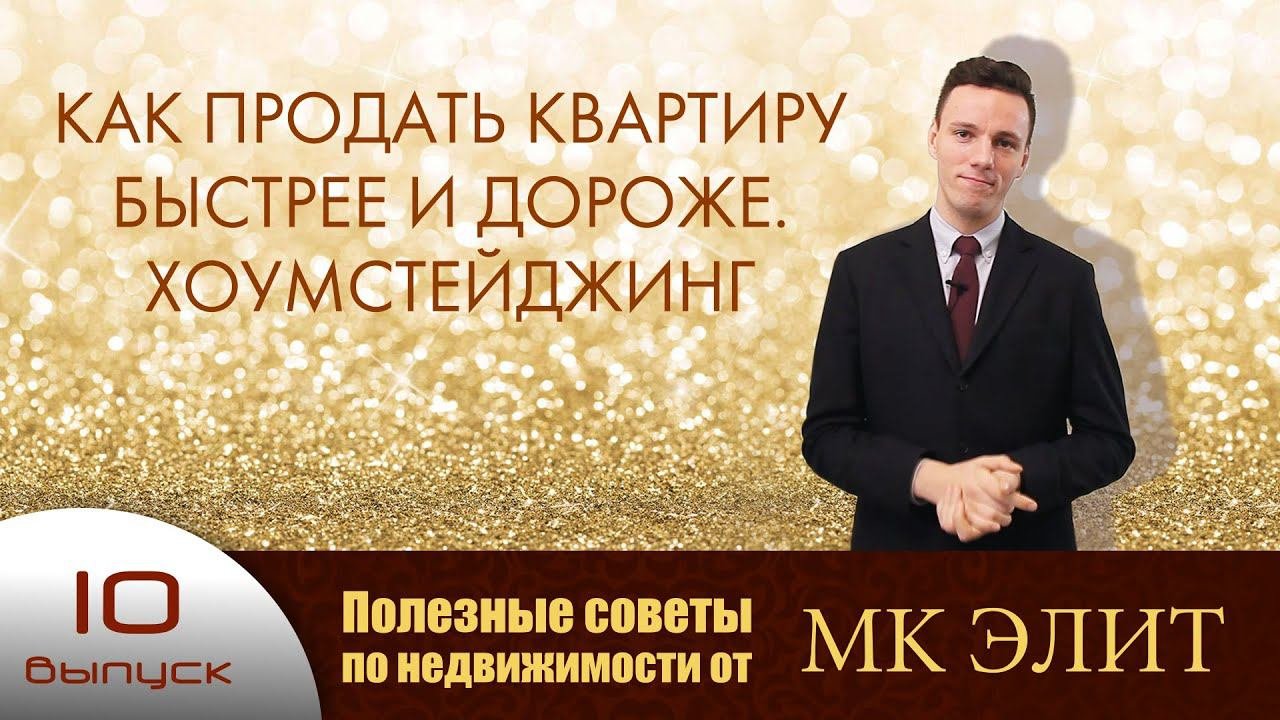 Как продать квартиру быстрее и дороже. Полезные советы от "МК Элит" (выпуск №10)
