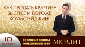 Как продать квартиру быстрее и дороже. Полезные советы от "МК Элит" (выпуск №10)