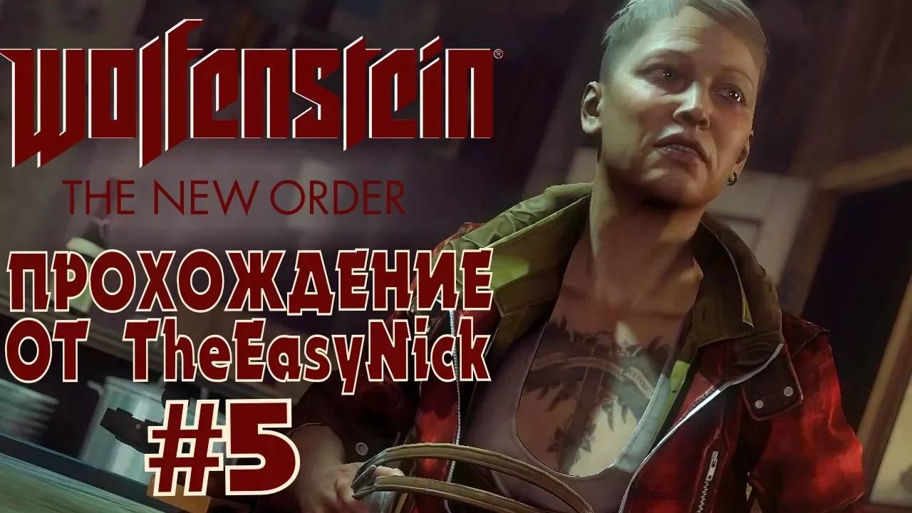 Wolfenstein: The New Order. Прохождение. #5. Крейсау.