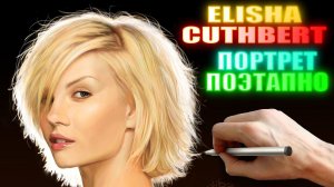 Элиша Катберт Портрет в Фотошопе | Elisha Cuthbert Photoshop Portrait | The Girl Next Door