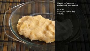 Пирог Овечка с белковой начинкой . Рецепт от шеф повара Максима Григорьева