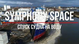 Верфь | Спуск судна | Symphony Space