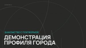 Индекс качества жизни ВЭБ.РФ / Серия 6 / Демонстрация профиля города