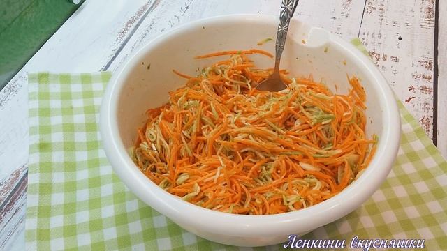 Кабачки с морковью ПО КОРЕЙСКИ/Заготовка на ЗИМУ/Корейская закуска/ЗАГОТОВКА из кабачков и моркови.