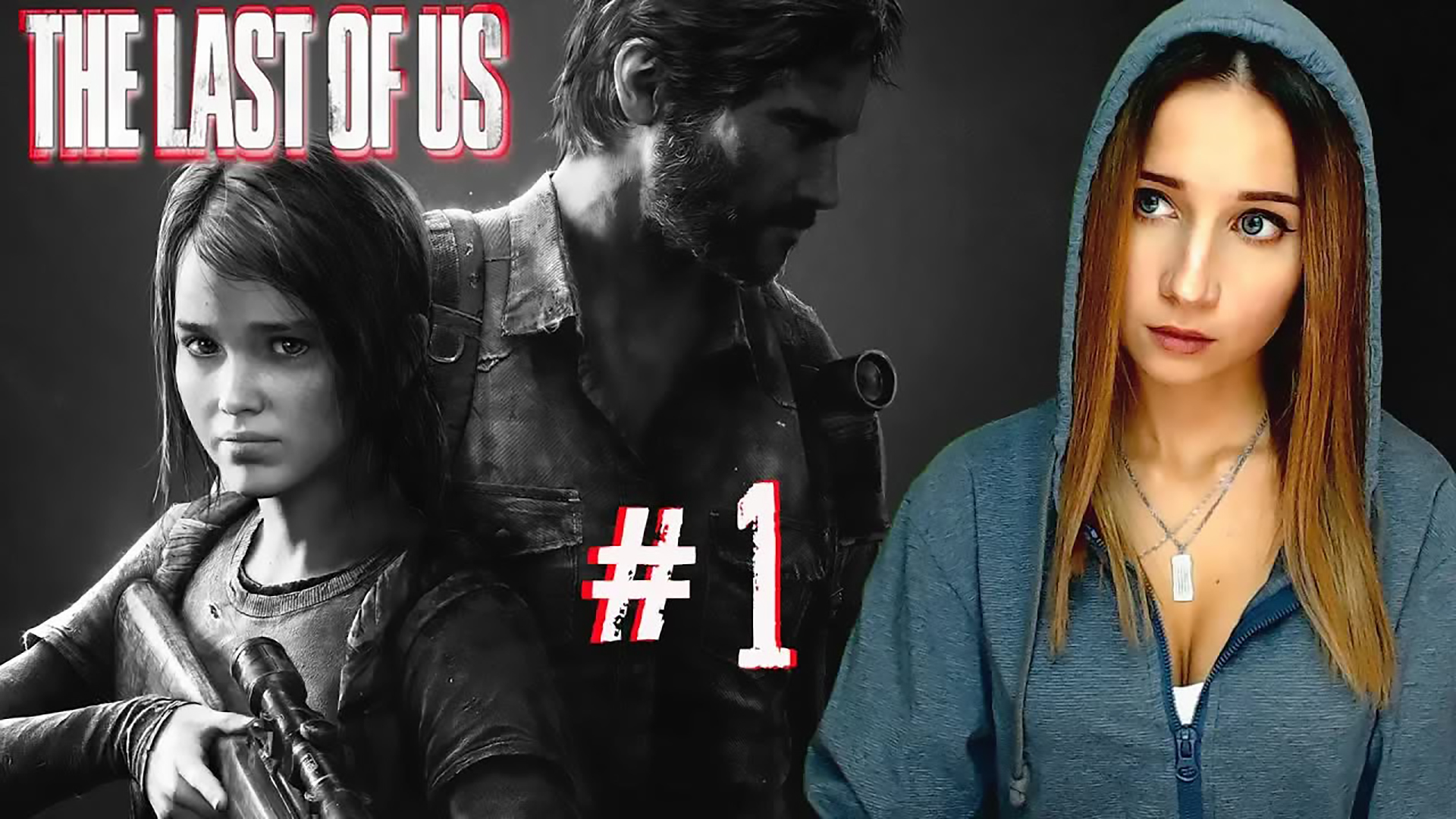 THE LAST OF US ► НАЧАЛО ОПРЕДЕЛЯЕТ КОНЕЦ ► ПРОХОЖДЕНИЕ #1