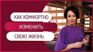 Как с комфортом изменить свою жизнь. Какой путь выбираете вы?