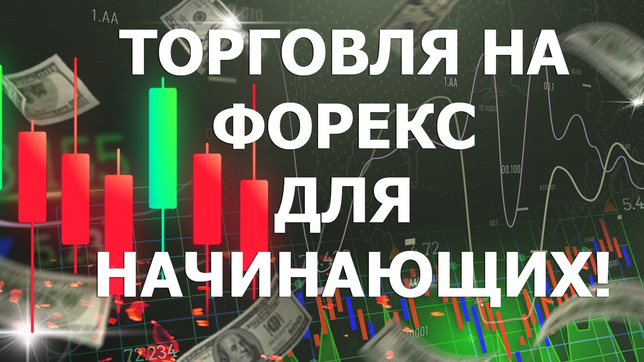 ТОРГОВЛЯ НА ФОРЕКС ДЛЯ НАЧИНАЮЩИХ! СЛОМ СТРУКТУРЫ ЦЕНЫ