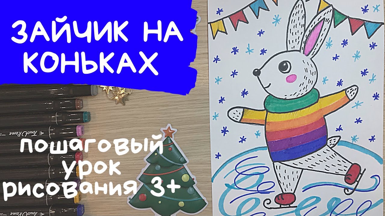 Заяц рисунок для детей. Дети катаются на коньках рисунок. Зимние рисунки для детей Рисунок маркерами