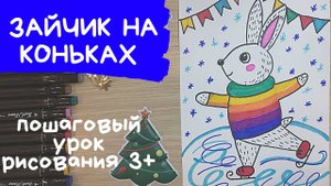 Заяц рисунок для детей. Дети катаются на коньках рисунок. Зимние рисунки для детей Рисунок маркерами