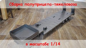 Сборка полуприцепа тяжеловоза в масштабе 1/14.