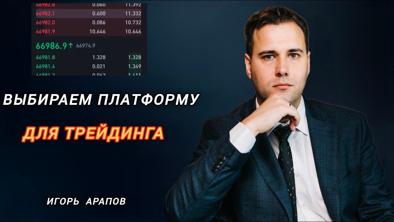 Как  выбрать торговую платформу для трейдинга