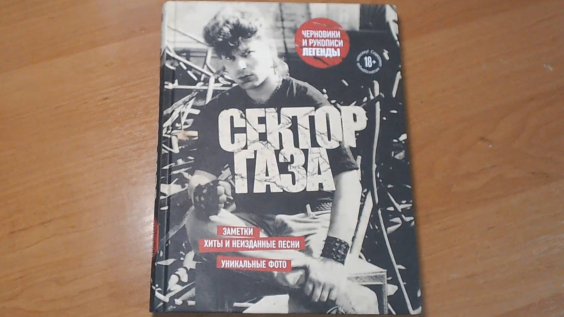 книга Сектор Газа (черновики и рукописи легенды)