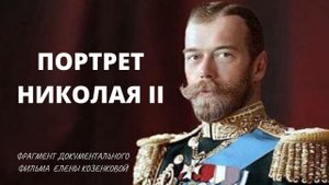 Портрет Царя Николая II. Романовы. Верую. @Елена Козенкова
