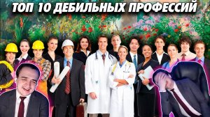 Смотрим топ дебильных профессий от kriper2004