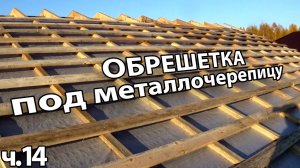 Привезли металлочерепицу. начали делать обрешетку на крыше.