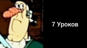 Сколько у тебя уроков:Грустные лица Доктора Ливси