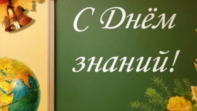 Поздравления с 1 Сентября (с Днем знаний) . Музыкальная открытка! смотреть онлайн